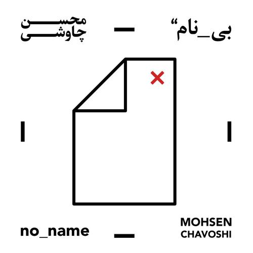 آهنگ بی کلام زاهد از محسن چاوشی
